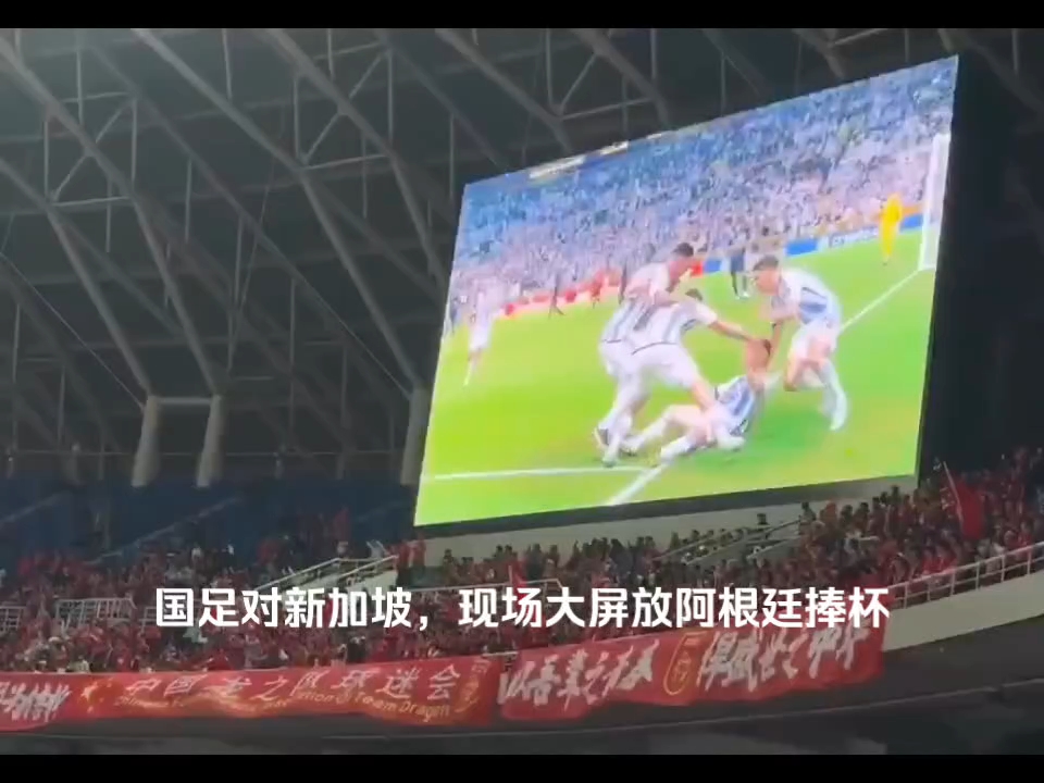 国足对新加坡，天津主场大屏放阿根廷捧杯画面