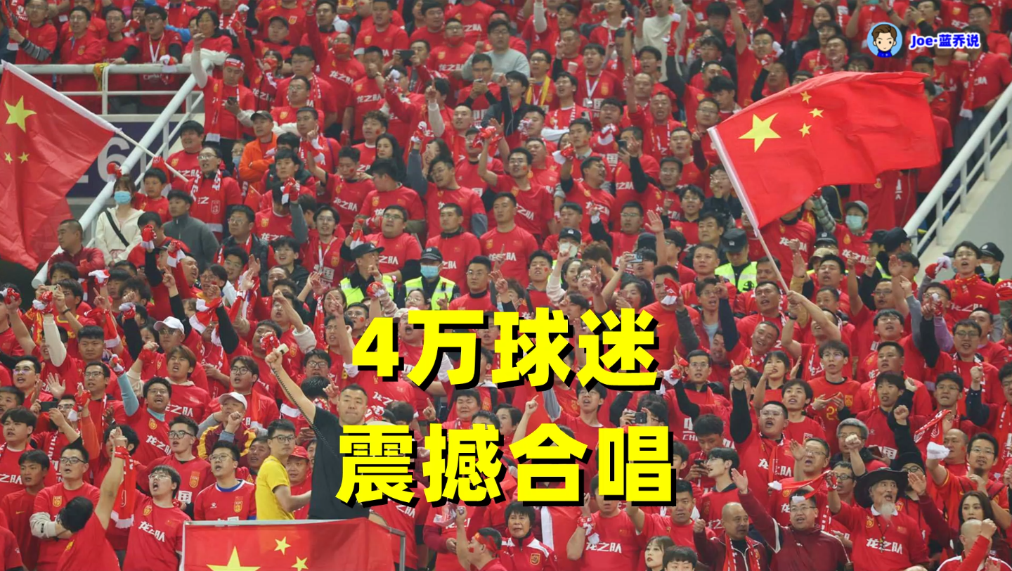 世界上最可爱的球迷！超4万观众守护中国队 震撼合唱《歌唱祖国》