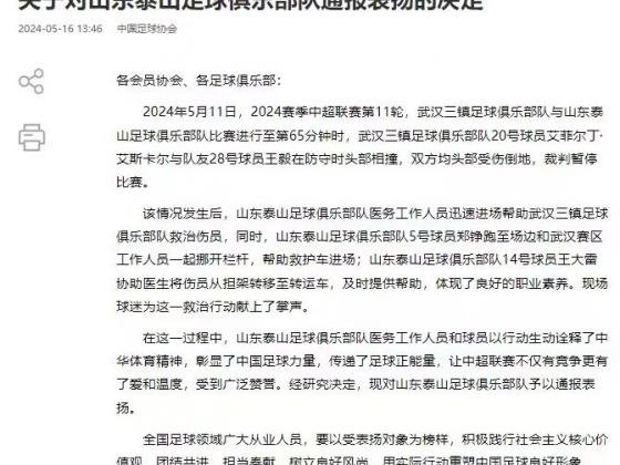 中国足球协会关于对山东泰山足球俱乐部队通报表扬的决定